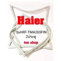 ราคา ขอบยางตู้เย็น Haier 2ประตู รุ่นHRF-TMA265FIN (22153766748)