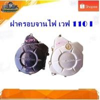 ราคา ฝาครอบจานไฟ Honda wave 110 i ฝาครอบแม่เหล็ก เวฟ110 i ตัวเก่า ,ดรีมซูปเปอร์คัพ (2รู) มือสอง แท้ ติดรถ (16564448036)