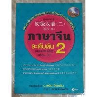 ราคา ภาษาจีนระดับต้น เล่ม 2 (ฉบับปรับปรุง) พร้อมแผ่น CD ของอ.เหยิน จิ่งเหวิน [任景文] (22734308126)