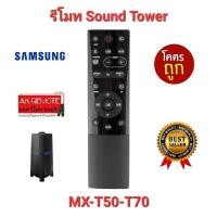 ราคา ออกใบกำกับภาษีได้ SAMSUNG รีโมทลำโพง Sound Tower MX-T70 ZA MX-T50 ZA ใช้ได้ทุกฟังก์ชั่น ส่งฟรี (22249860420)