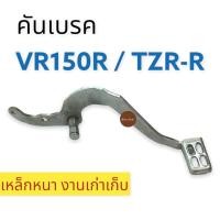 ราคา คันเบรค YAMAHA VR150R / TZRR คันเหยียบเบรค ขาเบรค VR-R TZR-R (21436254027)