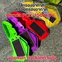ราคา ชุดสุดคุ้ม! ไส้กรองอากาศแต่ง + ครอบกรองใส PCX-150 / ADV150 (2018-2020) ครอบกรองสีแต่ง อะไหล่มอเตอร์ไซค์ กรองอากาศPCX150 (28943776414)