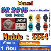 ราคา ถ่านนาฬิกา Casio gshock Module NO.5554 แท้ ตรงรุ่น ล้าน% (Maxell CR2016) (25929369116)