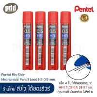 ราคา 4 ชิ้น Pentel Ain Stein ไส้ดินสอกด เพนเทล ไอน์ สไตน์ (หลอดเล็ก) HB 0.5 2B 0.5 2B 0.7 มม. (13601125902)