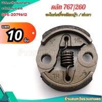ราคา 10ชิ้น คลัท 767 260 คลัช คลัตซ์ 260 767 อะไหล่เครื่องตัดหญ้า เครื่องพ่นยา by ลุงสมหวัง (41374532029)