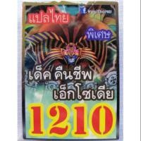 ราคา การ์ดยูกิแปลไทย 1210 คืนชีพ เอ็กโซเดีย exodia yugioh การ์ดยูกิแปลไทย 1210 คืนชีพ เอ็กโซเดีย exodia yugioh (1899025788)