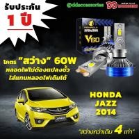 ราคา หลอดไฟหน้า V60 LED ขั้วตรงรุ่น Honda Jazz 2014 2015 2016 (24522603920)