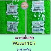 ราคา เสาท่อไอเสีย✨แท้ศูนย์%✨ Wave110 i ( เวฟ110ไอ ) รุ่น ปี 2009-2023 #น็อตปากท่อ #น็อตคอท่อ #เวฟ110i (14602373381)