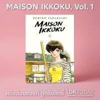 ราคา DKTODAY หนังสือ MAISON IKKOKU VOL.1 (23616486976)