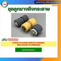 ราคา ชุดลูกยางดึงกระดาษ Canon Scanner DR5010c/DR6030C Feed Roller kit (Premium) (26551452029)