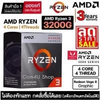 ราคา มือ 1CPU (ซีพียู) AMD AM4 RYZEN 3 3200G With Vega 8 Graphics (RYZEN 3 3200 G) ประกันศูนย์ไทย 3 ปี (25953234006)
