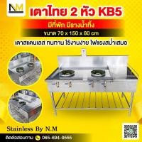 ราคา เตาไทย 2 หัวKB5 สแตนเลส 304 ขนาด 70x150x80cm มีที่พัก+รางน้ำ ครัวบ้าน ครัวร้านอาหาร ไฟฟู่ไฟแรง หนาทนแข็งแรง (50009485739)