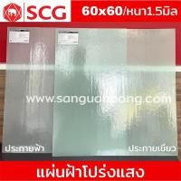 ราคา แผ่นฝ้าโปร่งแสง SCG ซูปเปอร์เซฟ (ราคาต่อ แผ่น )- 60 x 60 หนา 1.5 มิล สีประกายฟ้า / สีประกายเขียว (25012685083)