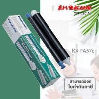 ราคา ฟิล์มแฟกซ์ Panasonic KX-FA57E ฟิล์มสำหรับใช้กับเครื่องแฟกซ์จากพานาโซนิค มั่นใจในคุณภาพคมชัดทุกรายละเอียด ติดทนนาน ให้งาน (19774524286)