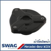 ราคา BENZ เบ้าโช๊คอัพหน้า, ยางรองเบ้าโช๊ค Mercedes-Benz W204 S204 C207 A207 C204 2043200073, 2043201273 SWAG (10254024019)