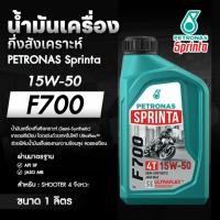 ราคา PETRONAS Sprinta F700 15W-50 (1L) กึ่งสังเคราะห์ 4T | UltraFlex™ สู้ความร้อนสูง | ของแท้ (46557074814)