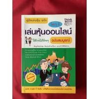 ราคา หนังสือคู่มือเล่นหุ้นฉบับใครๆก็เล่นหุ้นออนไลน์ให้รวยได้ง่ายๆฉบับสมบูรณ์ (17842216699)