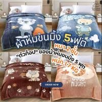 ราคา ผ้าห่มขนมิ้ง 5 ฟุต ลายการ์ตูน หนานุ่ม 2 ชั้น | น้ำหนัก 1.7 กก. | รุ่นท็อป นุ่มฟู อุ่นสบาย | ขนาด 145×180 ซม. (53702959039)