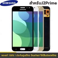 ราคา แถมฟิล์มกันลอย จอ + ทัช หน้าจอ พร้อมทัชสกรีน samsung J2Prime J2 Prime งาน TFT ปรับแสงได้ (43370305044)