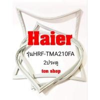 ราคา ขอบยางตู้เย็น Haier 2ประตู รุ่นHRF-TMA210FA (22007942925)