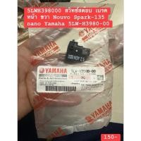 ราคา 5LWH398000 สวิทช์สต๊อบ เบรคหน้า ขวา Nouvo Spark-135 nanoเเละอื่น (51905312793)