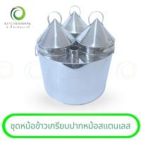 ราคา ชุดหม้อข้าวเกรียบปากหม้อสแตนเลส (24041414436)