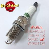 ราคา หัวเทียน CHEVROLET CRUZE 1.8 SONIC แท้ (ราคา 1 หัว) #19351132 (11001715896)