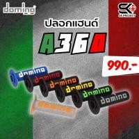 ราคา ปลอกแฮนด์ DOMINO รหัส A360 ของแท้ ส่งไว (26508555616)