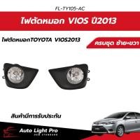 ราคา ชุดโคมตัดหมอก Toyota Vios ปี 13-16 (ESUSE) พร้อมฝาครอบและอุปกรณ์ติดตั้ง (42978967776)