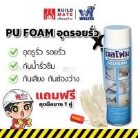 ราคา โฟมอุดรอยรั่ว สเปรย์โฟมอุดรอยรั่ว พียูโฟม PU Foam อุดรอยรั่ว อุดรอยร้าว WELFOAM(ขนาด 500 ml) มาตราฐาน สะดวก ใช้งานง่าย (18940068831)