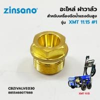 ราคา ZINSANO ฝาวาล์ว เครื่องฉีดน้ำแรง รุ่น XMT 11.15 #1 (CBZIVALVE030) (21893123890)