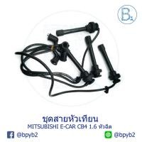 ราคา ชุดสายหัวเทียน MITSUBISHI LANCER E-CAR ปี 95 CB4 1.6 4G92 หัวฉีด (3709042128)