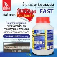 ราคา น้ำยาลบรอยเชื่อมสแตนเลส 1000g SUMO (FAST) (57859221491)