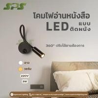 ราคา LED 3W ไฟติดผนัง ไฟอ่านหนังสือ โคมติดหัวเตียง หมุนได้360องศา ปรับได้ตามต้องการ (6852705292)