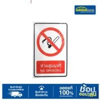 ราคา ARGO ป้าย 30*45ซม ห้ามสูบบุหรี่JS653-1 (19463213893)