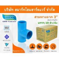 ราคา สามทางหนา พีวีซี สามทาง พีวีซี สามทางหนา PVC สามทางหนาPVC ขนาด 3" (3 นิ้ว) : ดี.เอส.เอ.ไอ (DSAI) (7743061969)