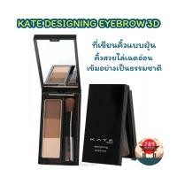 ราคา [ส่งไว] KATE ที่เขียนคิ้วแบบฝุ่น DESIGNING EYEBROW 3D ของแท้จากญี่ปุ่น (25821252167)