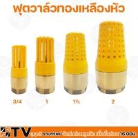 ราคา ฟุตวาล์วทองเหลืองหัว PVC ขนาด 3/4-2 นิ้ว หัวกะโหลกทองเหลืองหัวPVC ใช้กับท่อPVC เกลียวในทองเหลือง (4655640499)
