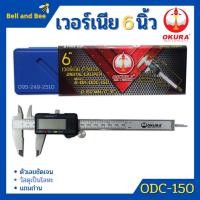 ราคา เวอร์เนียรดิจิตอล OKURA รุ่น ODC-150 เวอร์เนียร์ ดิจิตอล 6 นิ้ว ตัวเครื่องโลหะ พร้อมถ่านเวอเนีย เวอเนียร์ (6211887678)