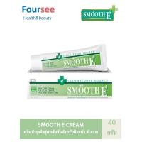 ราคา Smooth E Cream 100% Natural-Source 40 กรัม (25726278916)
