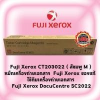 ราคา Fuji Xerox CT203022 ( สีชมพู M )หมึกเครื่องถ่ายเอกสาร Fuji Xerox ของแท้ ใช้กับเครื่อง Fuji Xerox DocuCentre SC2022 (6611898354)