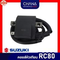 ราคา คอยส์หัวเทียน Suzuki RC80 / KR ซูซูกิ อาร์ซี80 อะไหล่มอเตอร์ไซค์ (42719146821)