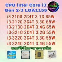 ราคา ซีพียู CPU Intel Core i3-2100/ i3-2120/ i3-2130/ i3-3220/ i3-3240 2คอ4เทรด 65W LGA 1155 ฟรีซิลิโคน1ซอง (24761890617)