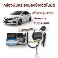 ราคา กล่องพับกระจกมองข้างอัตโนมัติHonda City โฉมปี 2014-2019 (42928594665)