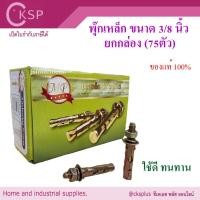 ราคา พุ๊กเหล็ก MP รุ่น 3 เขี้ยว (ยกกล่อง 75 ตัว) เปิดบิล vat ได้ พุ๊กยึดคอนกรีต พุกเหล็ก 3/8 นิ้ว 3หุน Concrete Expansion Bol (27701800593)