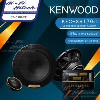 ราคา KENWOOD KFC-XH170C ลำโพง 6.5" แยกชิ้น ลำโพงติดรถยนต์ 3ทาง เครื่องเสียงรถยนต์ เคนวูด ลําโพงและสปีกเกอร์ (18936718475)