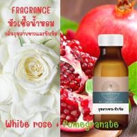 ราคา กลิ่นใหม่ หัวเชื้อน้ำหอม กลิ่นกุหลาบขาว+ทับทิม (White rose and Pomegranate) (27576148725)