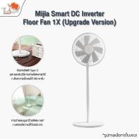 ราคา Xiaomi Inverter DC Standing Fan 1X พัดลม พัดลมตั้งพื้นอัจฉริยะ พัดลมตั้งพื้น เชื่อมต่อผ่านแอป Mi Home (5743684661)
