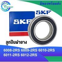 ราคา SKF ลูกปืนฝายาง 2ข้าง เบอร์ 6008-2RS 6009-2RS 6010-2RS 6011-2RS 6012-2RS ตลับลูกปืน ฝายาง 6008RS 6009RS 6010RS 6011 6012 (17062599379)
