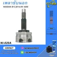 ราคา เพลาขับตัวนอก NISSAN B13,B14,NV มีABS (NI-020A) 1ชิ้น (20094627880)
